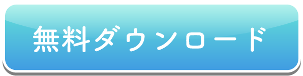無料ダウンロード