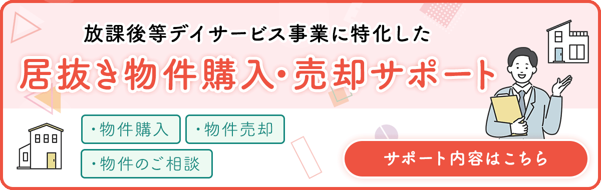 居抜き物件購入・売却サポート