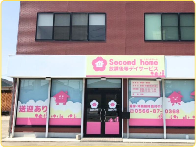 Second home放課後等デイサービス