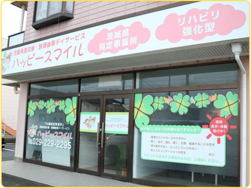 児童発達支援・放課後等デイサービス<br>ハッピースマイル