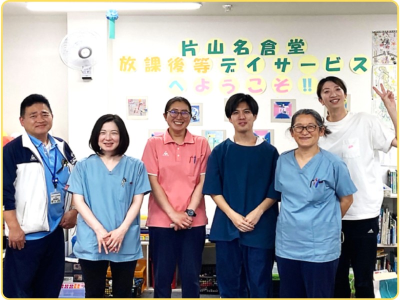 片山名倉堂放課後等デイサービス