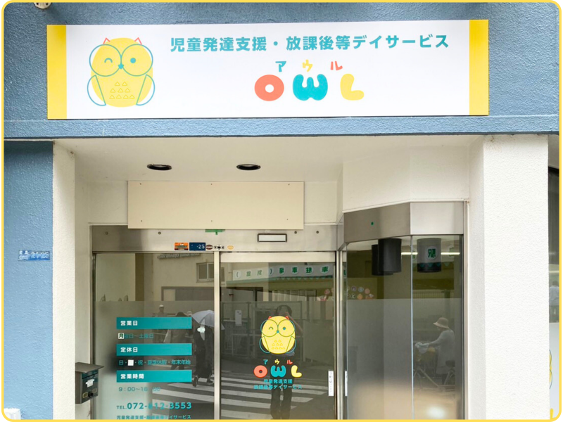 <一人一人に合わせた療育>児童発達支援・放課後等デイサービス OWL