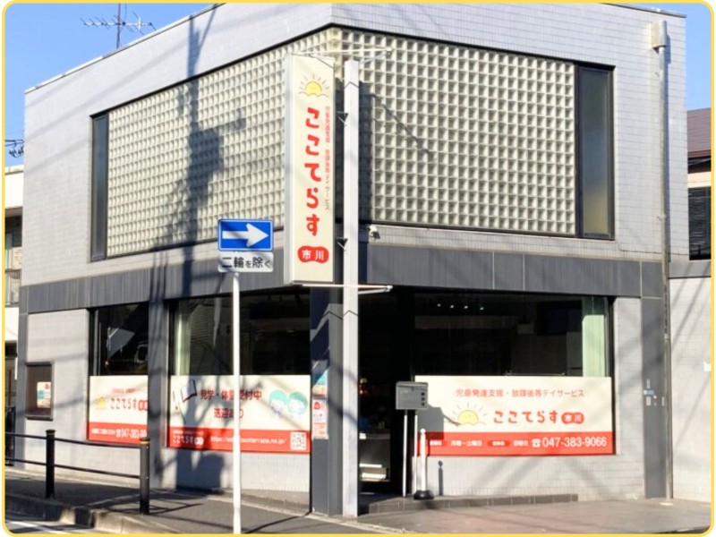 児童発達支援・放課後等デイサービス ここてらす 市川