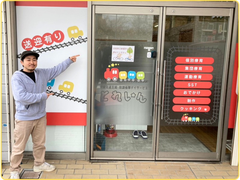 児童発達支援・放課後等デイサービス とれいん