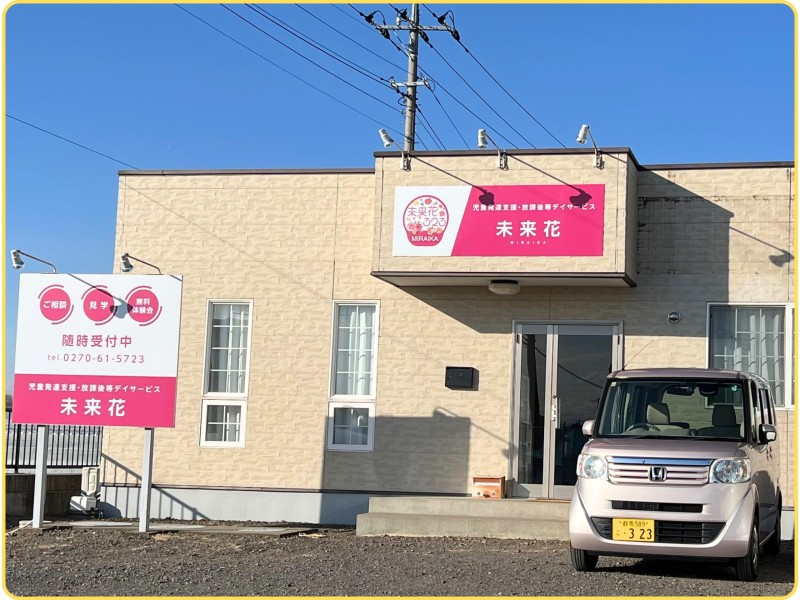 児童発達支援・放課後等デイサービス 未来花