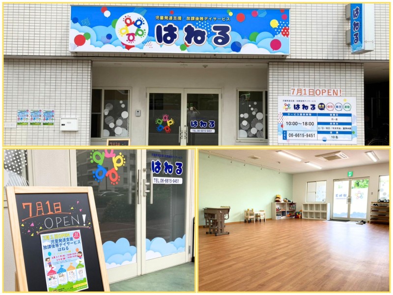 児童発達支援・放課後等デイサービス はねる
