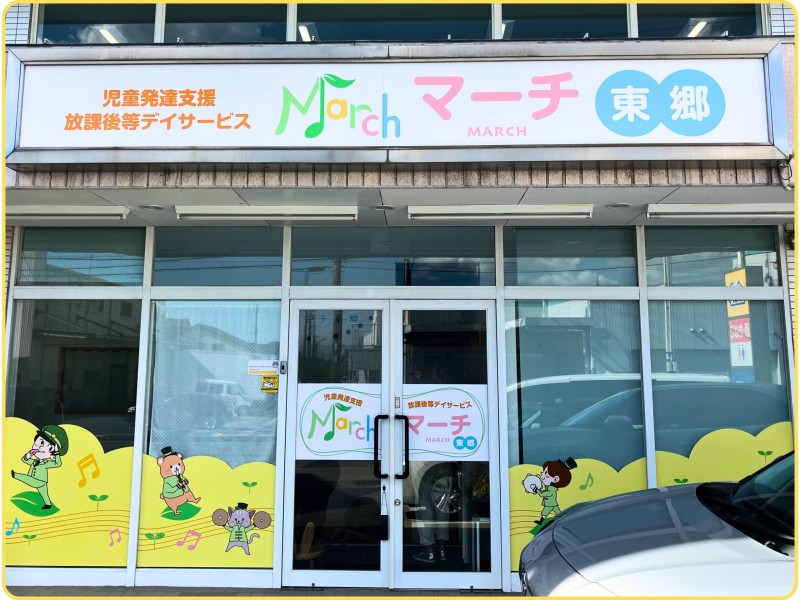 児童発達支援・放課後等デイサービス マーチ東郷