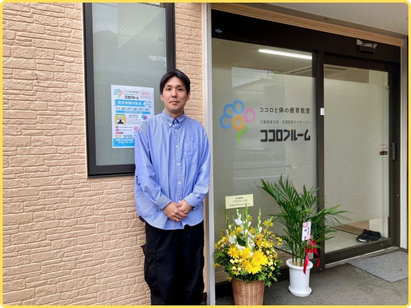 児童発達支援・放課後等デイサービス ココロブルーム