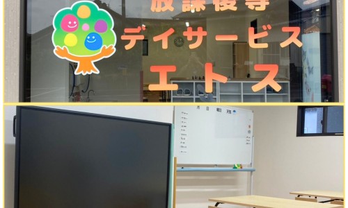 放課後等デイサービス エトス
