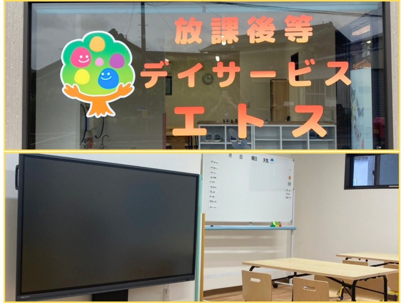 放課後等デイサービス エトス