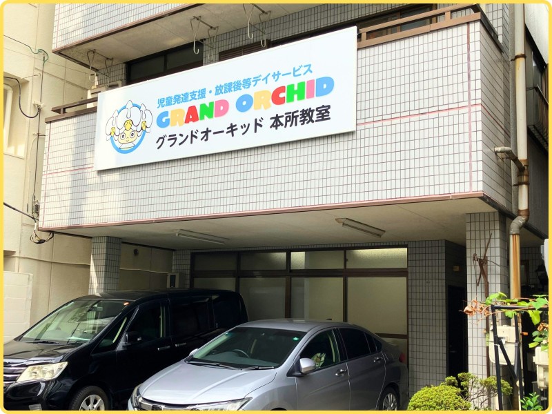 グランドオーキッド本所教室