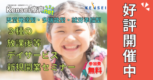 Kensei療育.net3種の放デイセミナー画像