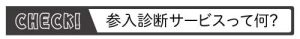 参入診断