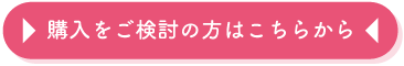 購入をご検討の方はこちらから