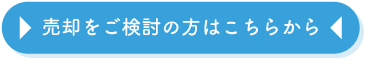 売却をご検討の方はこちらから