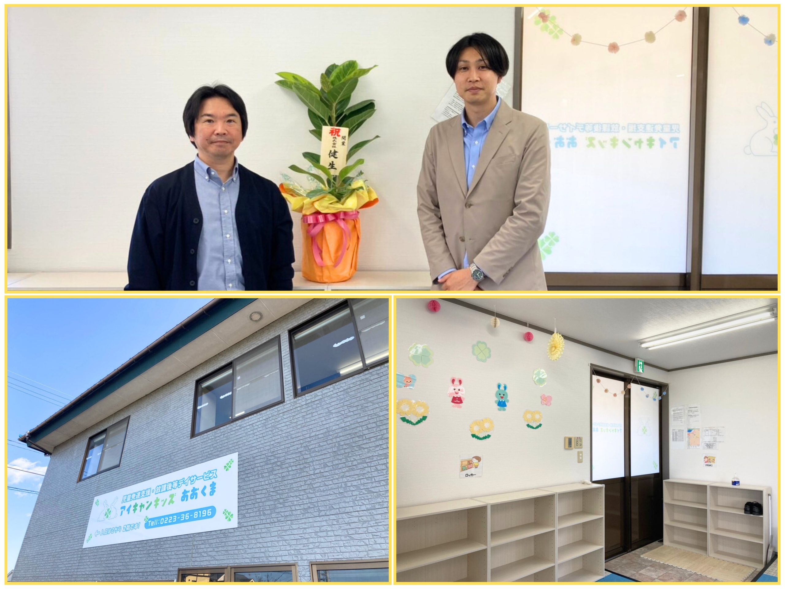 児童発達・放課後等デイサービス 　アイキャンキッズおおくま