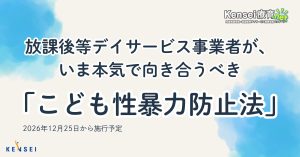 こども性暴力防止法